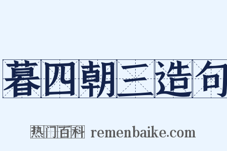 暮四朝三造句是什么意思的图片